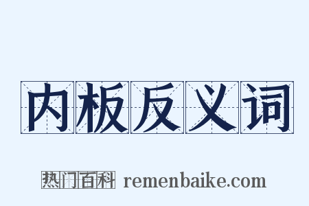 内板反义词是什么意思的图片